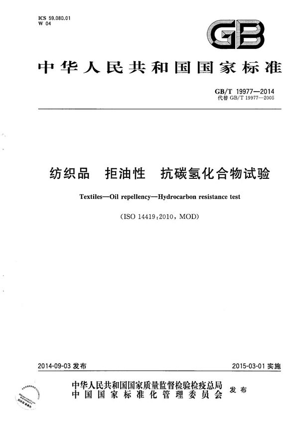 纺织品  拒油性  抗碳氢化合物试验 (GB/T 19977-2014)