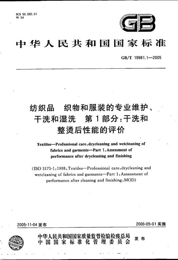 纺织品  织物和服装的专业维护、干洗和湿洗 第1部分：干洗和整烫后性能的评价 (GB/T 19981.1-2005)