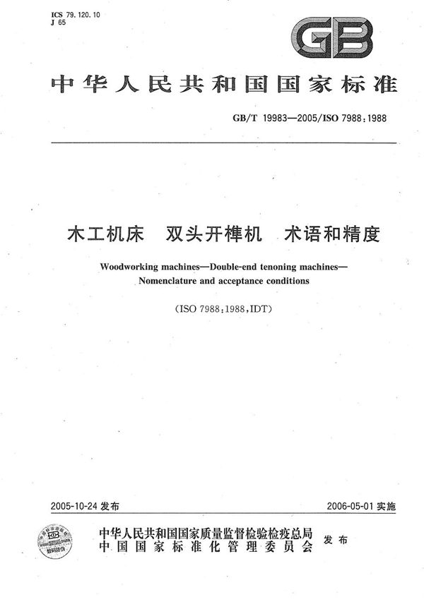 GBT 19983-2005 木工机床 双头开榫机 术语和精度