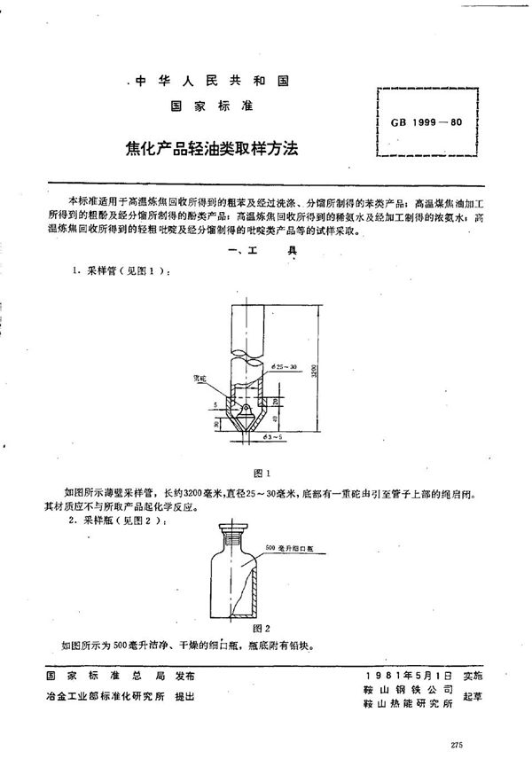 焦化产品轻油类取样方法 (GB/T 1999-1980)