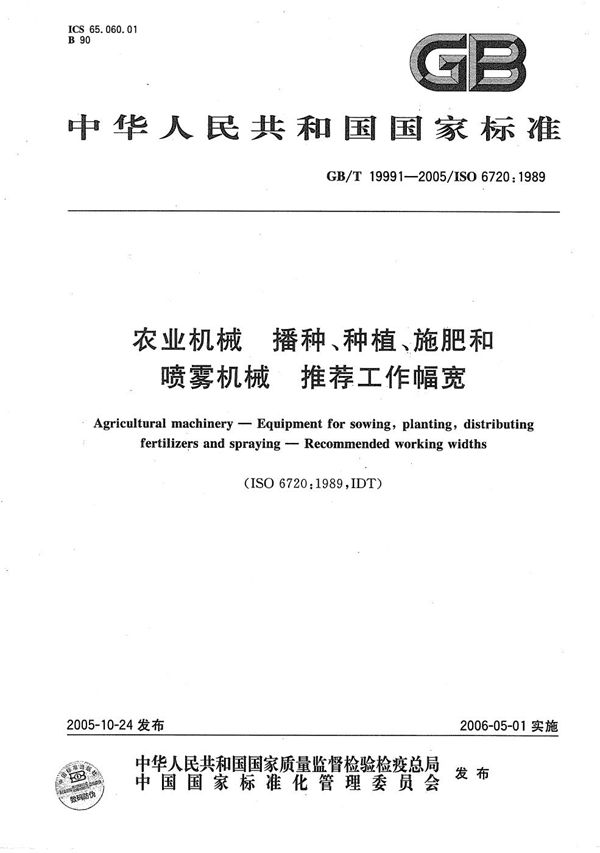 农业机械  播种、种植、施肥和喷雾机械 推荐工作幅宽 (GB/T 19991-2005)