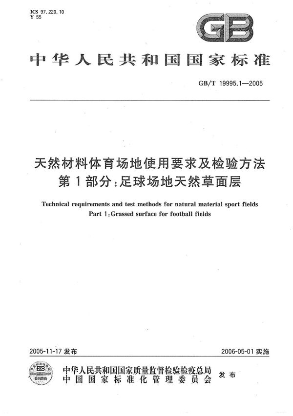 天然材料体育场地使用要求及检验方法  第1部分：足球场地天然草面层 (GB/T 19995.1-2005)