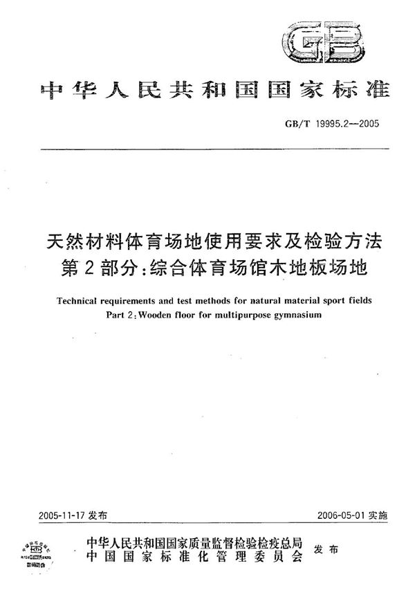 天然材料体育场地使用要求及检验方法  第2部分: 综合体育场馆木地板场地 (GB/T 19995.2-2005)