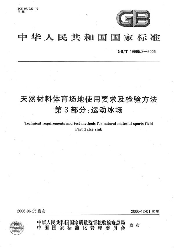 天然材料体育场地使用要求及检验方法  第3部分：运动冰场 (GB/T 19995.3-2006)