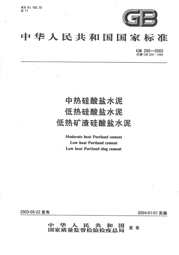 中热硅酸盐水泥  低热硅酸盐水泥  低热矿渣硅酸盐水泥 (GB/T 200-2003)