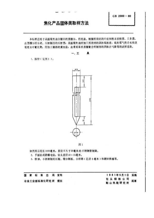 焦化产品固体类取样方法 (GB/T 2000-1980)