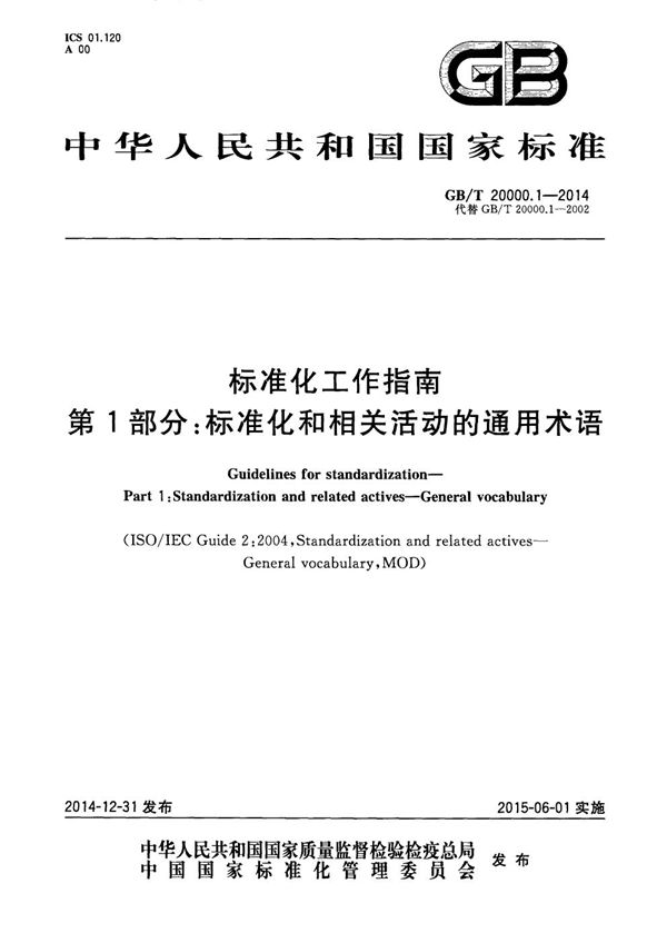 标准化工作指南  第1部分：标准化和相关活动的通用术语 (GB/T 20000.1-2014)