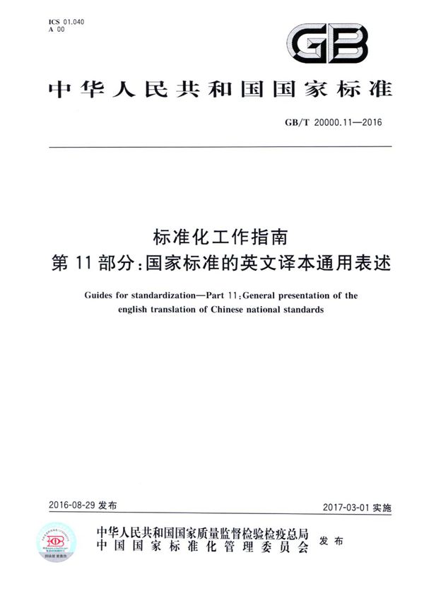 标准化工作指南  第11部分：国家标准的英文译本通用表述 (GB/T 20000.11-2016)