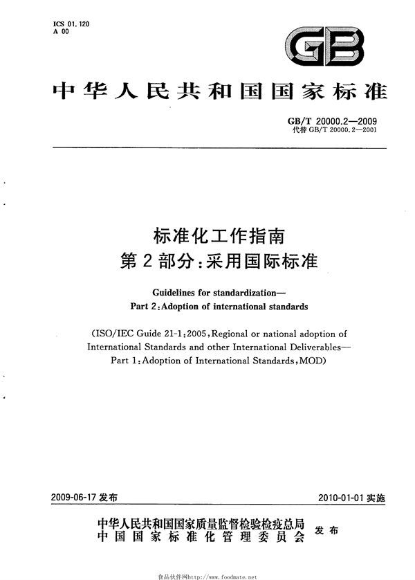 GBT 20000.2-2009 标准化工作指南 第2部分 采用国际标准