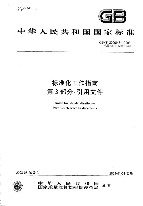 标准化工作指南  第3部分:引用文件 (GB/T 20000.3-2003)