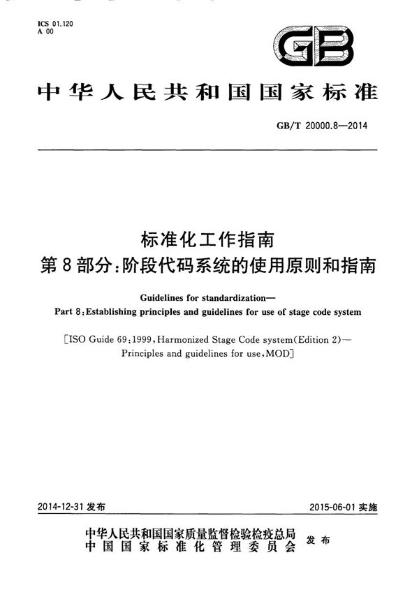 标准化工作指南  第8部分：阶段代码系统的使用原则和指南 (GB/T 20000.8-2014)