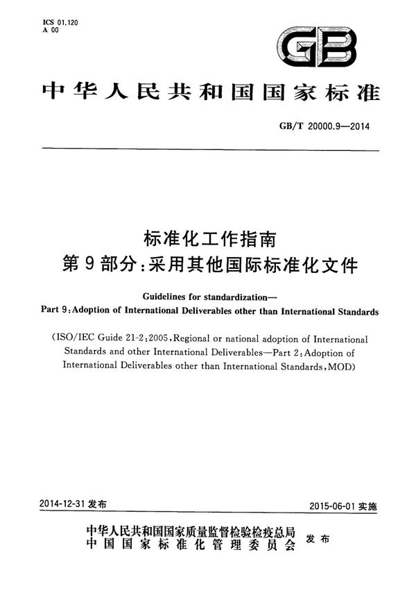 标准化工作指南  第9部分：采用其他国际标准化文件 (GB/T 20000.9-2014)