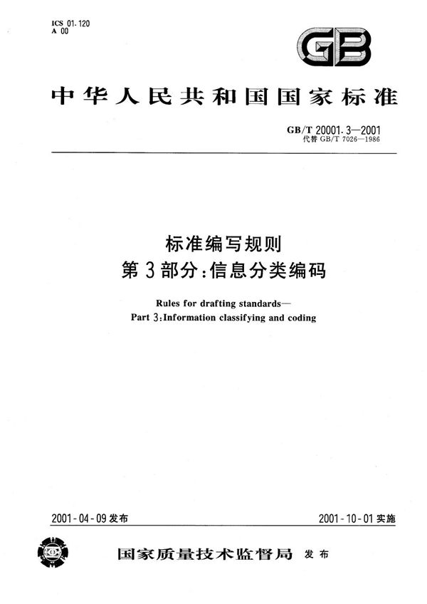 GBT 20001.3-2001 标准编写规则 第3部分 信息分类编码