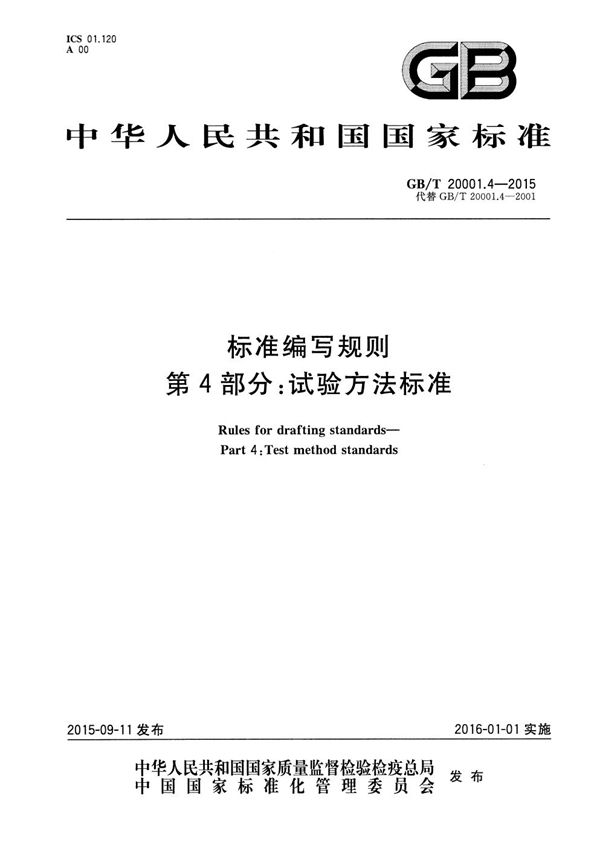 标准编写规则  第4部分：试验方法标准 (GB/T 20001.4-2015)