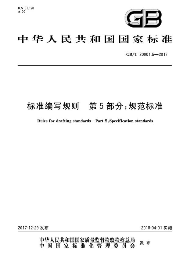 标准编写规则 第5部分：规范标准 (GB/T 20001.5-2017)