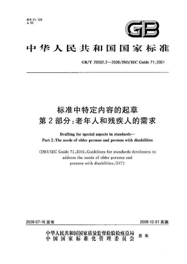 标准中特定内容的起草 第2部分：老年人和残疾人的需求 (GB/T 20002.2-2008)