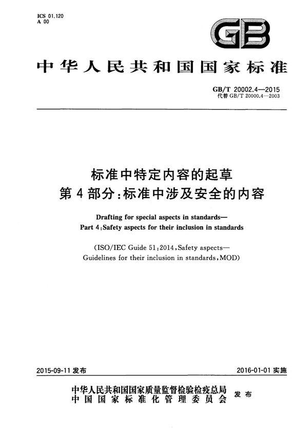 标准中特定内容的起草  第4部分：标准中涉及安全的内容 (GB/T 20002.4-2015)