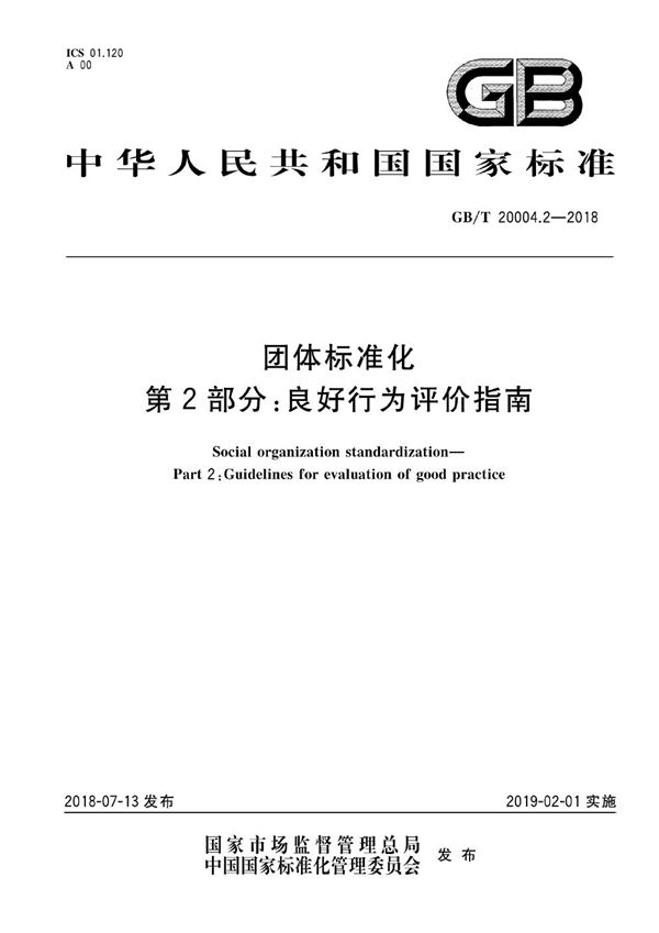 团体标准化 第2部分：良好行为评价指南 (GB/T 20004.2-2018)