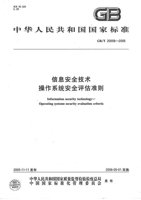 信息安全技术  操作系统安全评估准则 (GB/T 20008-2005)