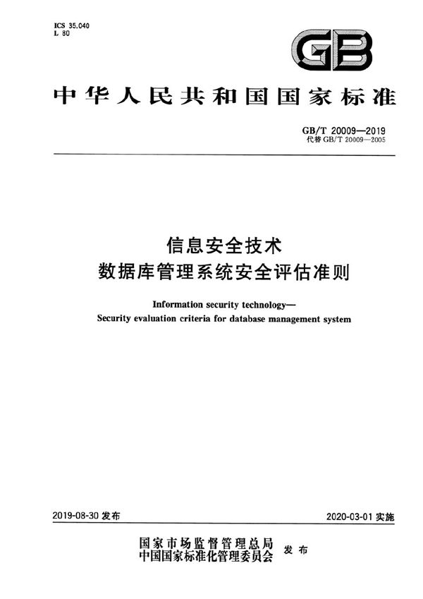 GBT 20009-2019 信息安全技术 数据库管理系统安全评估准则