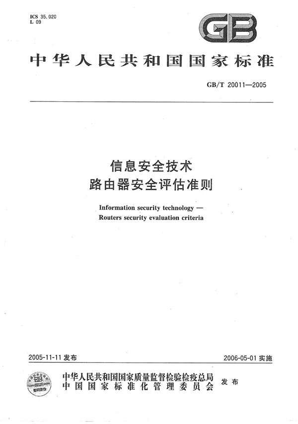 信息安全技术  路由器安全评估准则 (GB/T 20011-2005)