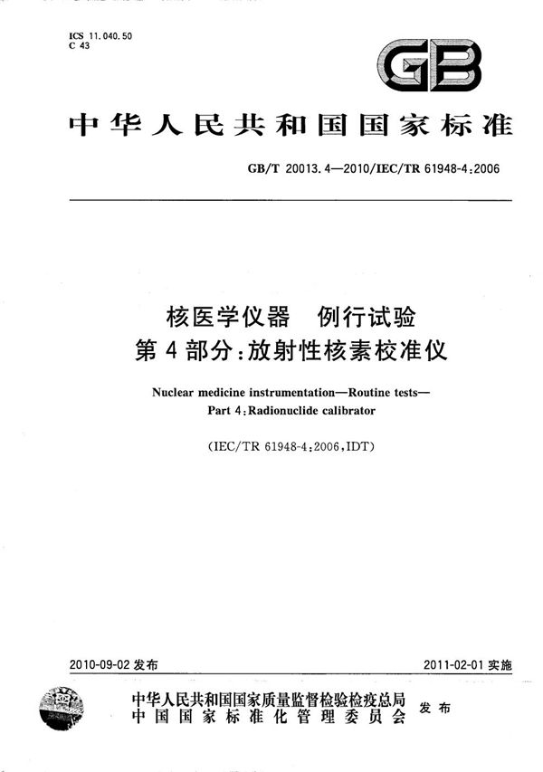 核医学仪器  例行试验  第4部分：放射性核素校准仪 (GB/T 20013.4-2010)