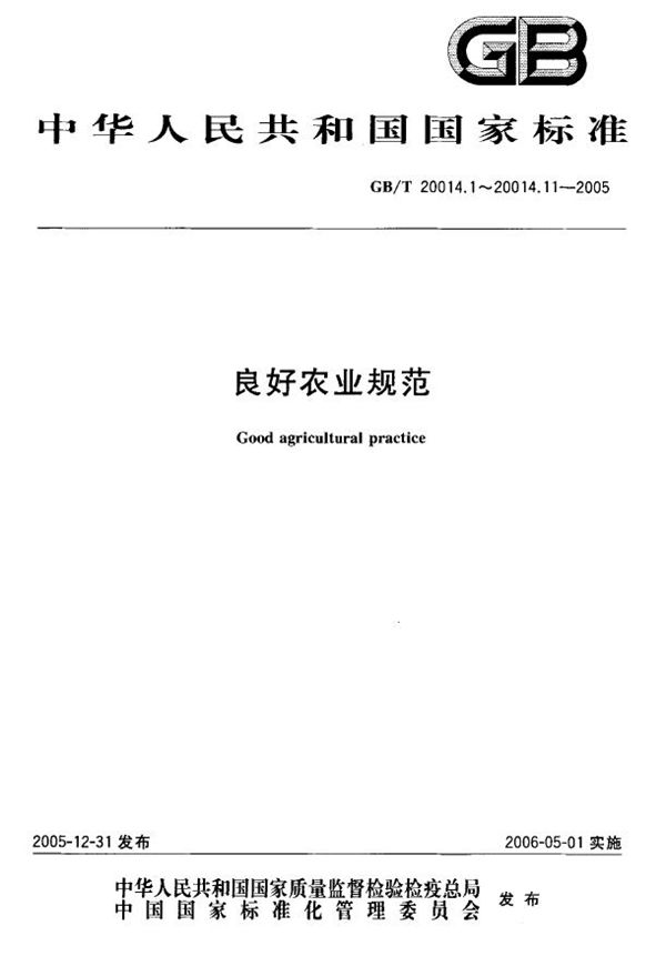 良好农业规范  第10部分：家禽控制点与符合性规范 (GB/T 20014.10-2005)