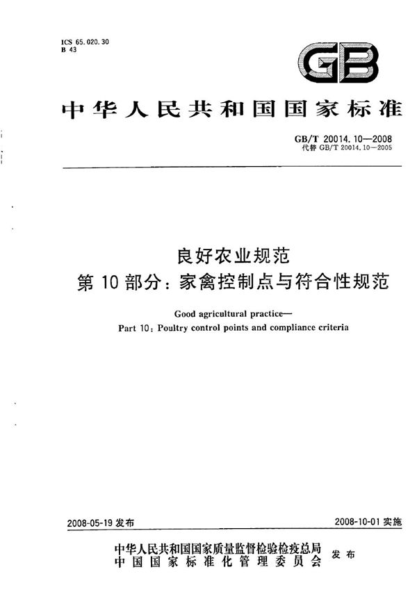 GBT 20014.10-2008 良好农业规范 第10部分 家禽控制点与符合性规范