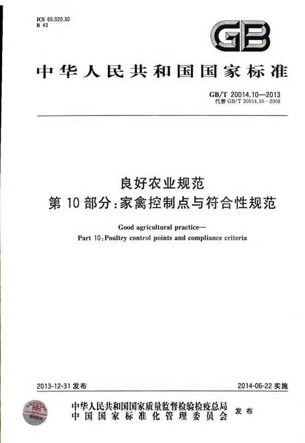 良好农业规范  第10部分：家禽控制点与符合性规范 (GB/T 20014.10-2013)