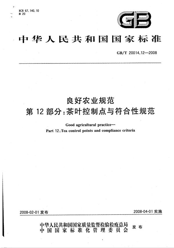 良好农业规范 第12部分：茶叶控制点与符合性规范 (GB/T 20014.12-2008)