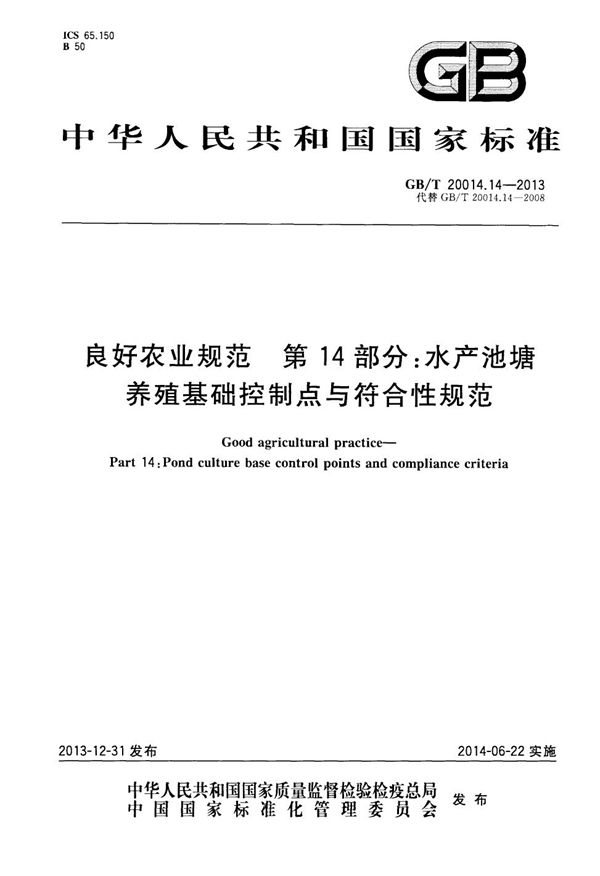 良好农业规范  第14部分：水产池塘养殖基础控制点与符合性规范 (GB/T 20014.14-2013)