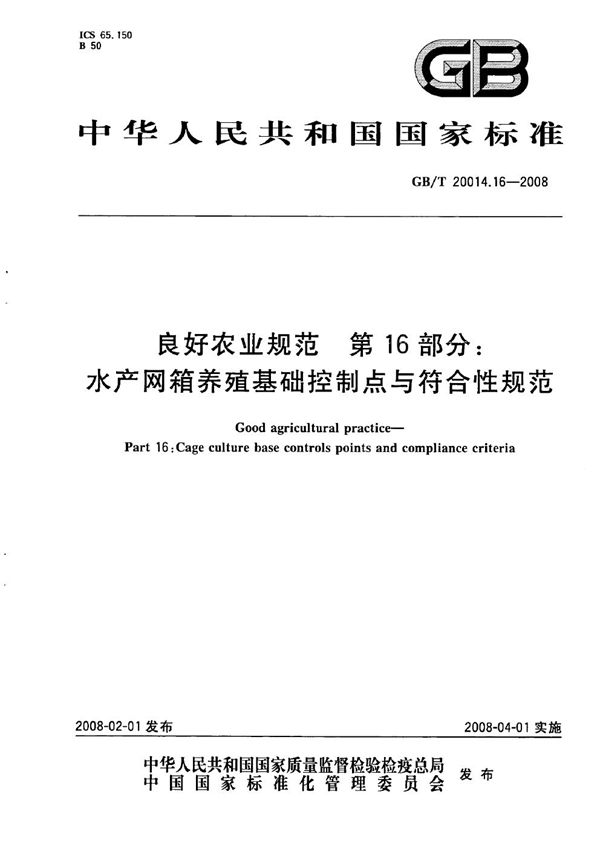 良好农业规范  第16部分：水产网箱养殖基础控制点与符合性规范 (GB/T 20014.16-2008)