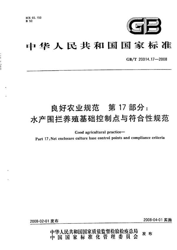 良好农业规范  第17部分：水产围拦养殖基础控制点与符合性规范 (GB/T 20014.17-2008)