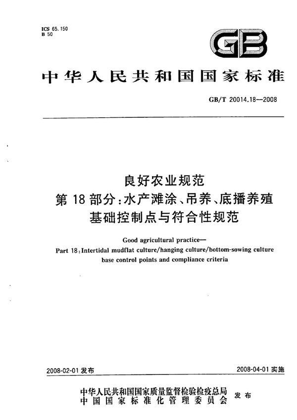 良好农业规范  第18部分：水产滩涂、吊养、底播养殖基础控制点与符合性规范 (GB/T 20014.18-2008)