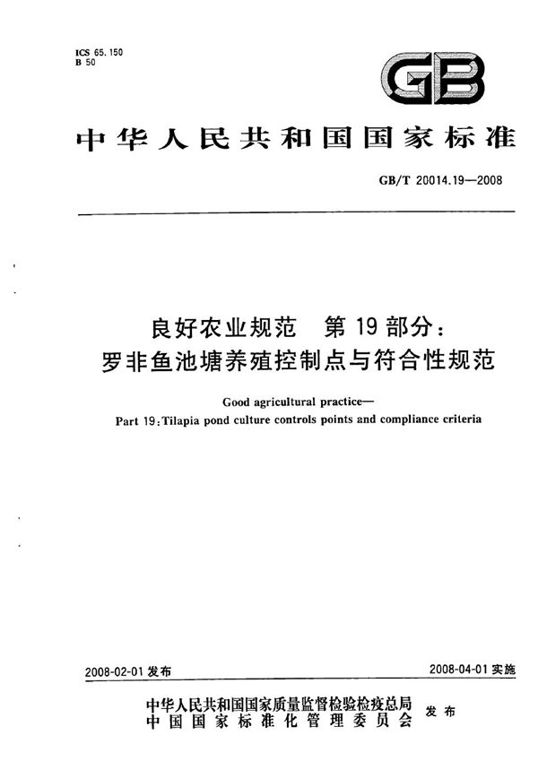 良好农业规范  第19部分：罗非鱼池塘养殖控制点与符合性规范 (GB/T 20014.19-2008)