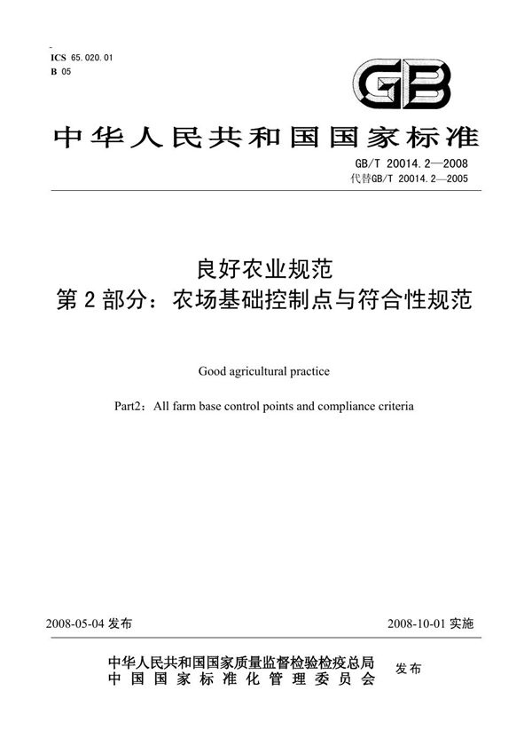 良好农业规范  第2部分：农场基础控制点与符合性规范 (GB/T 20014.2-2008)