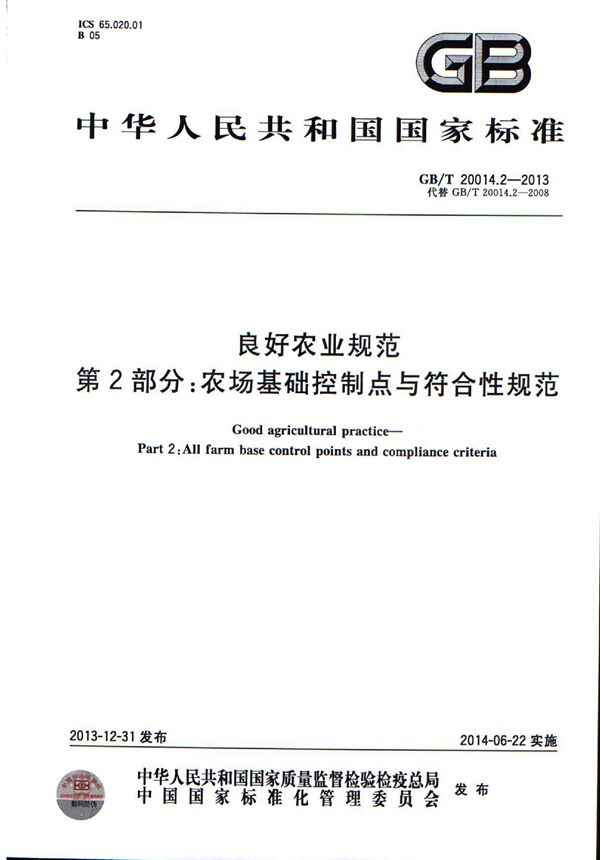 良好农业规范  第2部分：农场基础控制点与符合性规范 (GB/T 20014.2-2013)