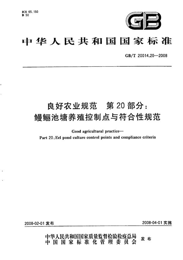 良好农业规范  第20部分：鳗鲡池塘养殖控制点与符合性规范 (GB/T 20014.20-2008)