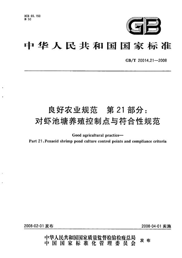 良好农业规范  第21部分：对虾池塘养殖控制点与符合性规范 (GB/T 20014.21-2008)