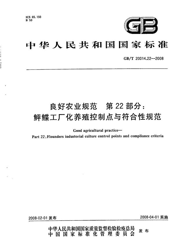 良好农业规范  第22部分：鲆鲽工厂化养殖控制点与符合性规范 (GB/T 20014.22-2008)