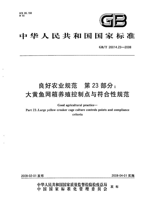 良好农业规范  第23部分：大黄鱼网箱养殖控制点与符合性规范 (GB/T 20014.23-2008)