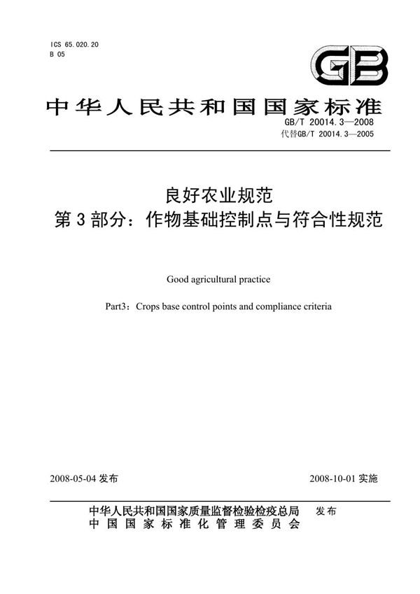 良好农业规范  第3部分：作物基础控制点与符合性规范 (GB/T 20014.3-2008)