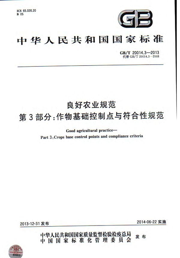 GBT 20014.3-2013 良好农业规范 第3部分 作物基础控制点与符合性规范