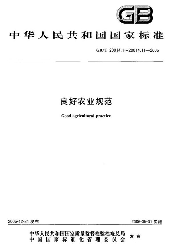 良好农业规范  第4部分：大田作物控制点与符合性规范 (GB/T 20014.4-2005)