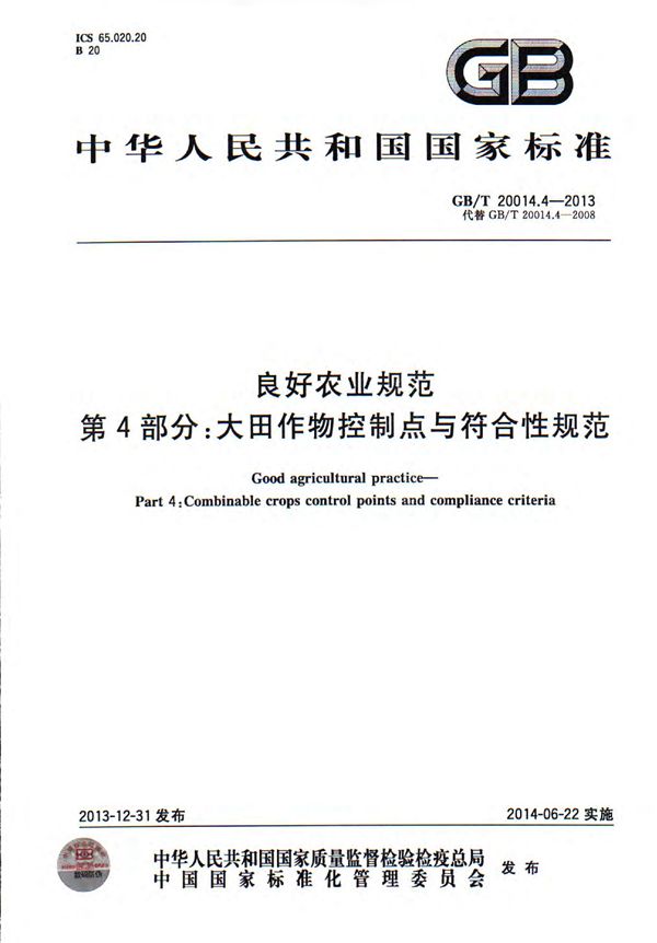 GB/T 20014.4-2013 良好农业规范 第4部分  大田作物控制点与符合性规范