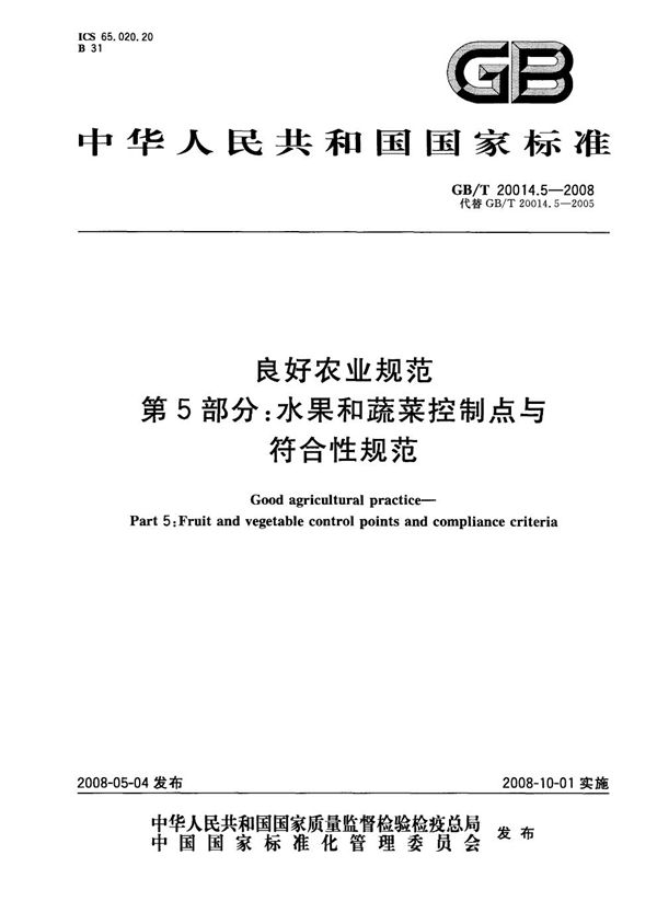 良好农业规范  第5部分：水果和蔬菜控制点与符合性规范 (GB/T 20014.5-2008)