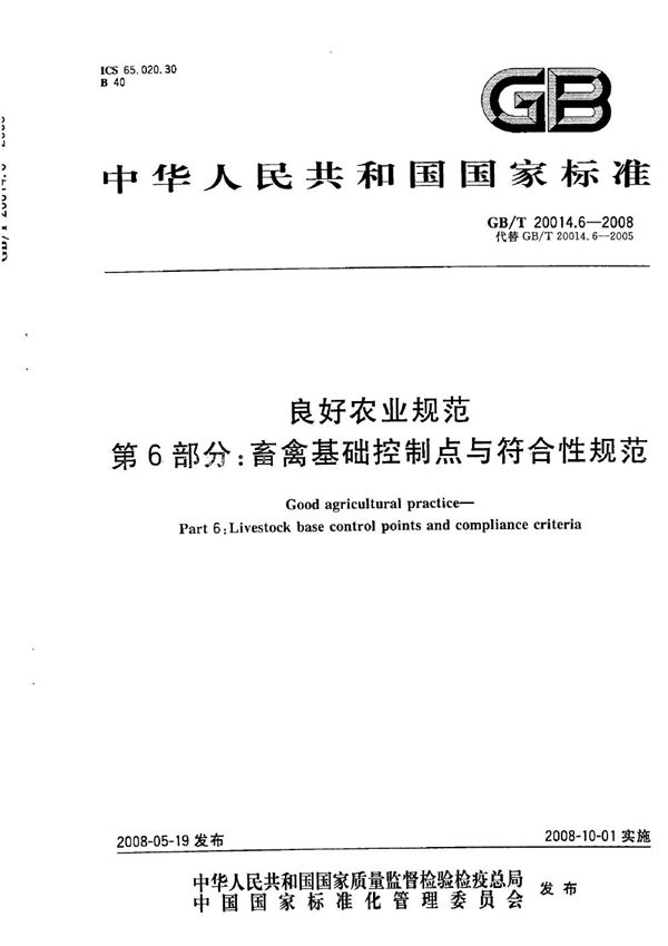 GB/T 20014.6-2008 良好农业规范 第6部分 畜禽基础控制点与符合性规范