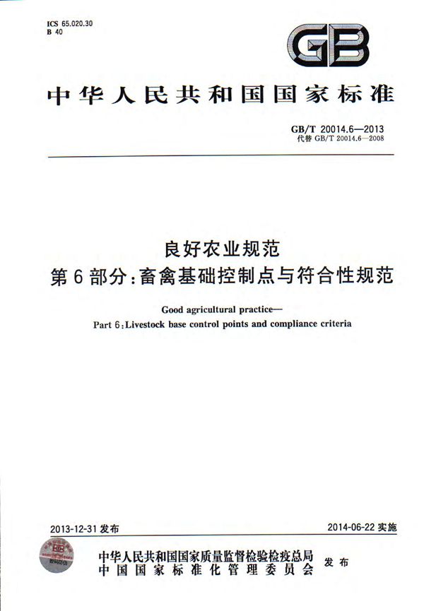 良好农业规范  第6部分：畜禽基础控制点与符合性规范 (GB/T 20014.6-2013)