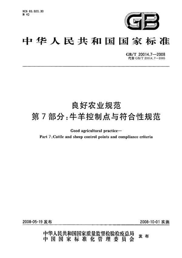 良好农业规范  第7部分：牛羊控制点与符合性规范 (GB/T 20014.7-2008)