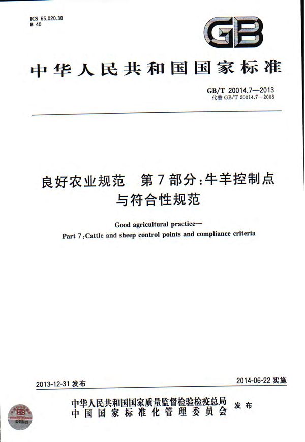 良好农业规范  第7部分：牛羊控制点与符合性规范 (GB/T 20014.7-2013)